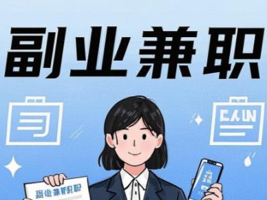 涉县在手机上可以做哪些副业赚钱？