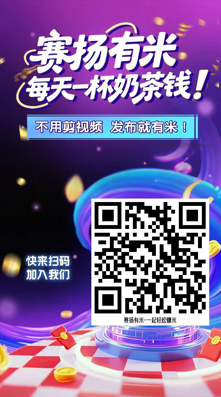 涉县【赛扬有米】宝妈学生居家线上视频代发兼职平台,0撸赚米项目 第4张 涉县【赛扬有米】宝妈学生居家线上视频代发兼职平台,0撸赚米项目 第4张
